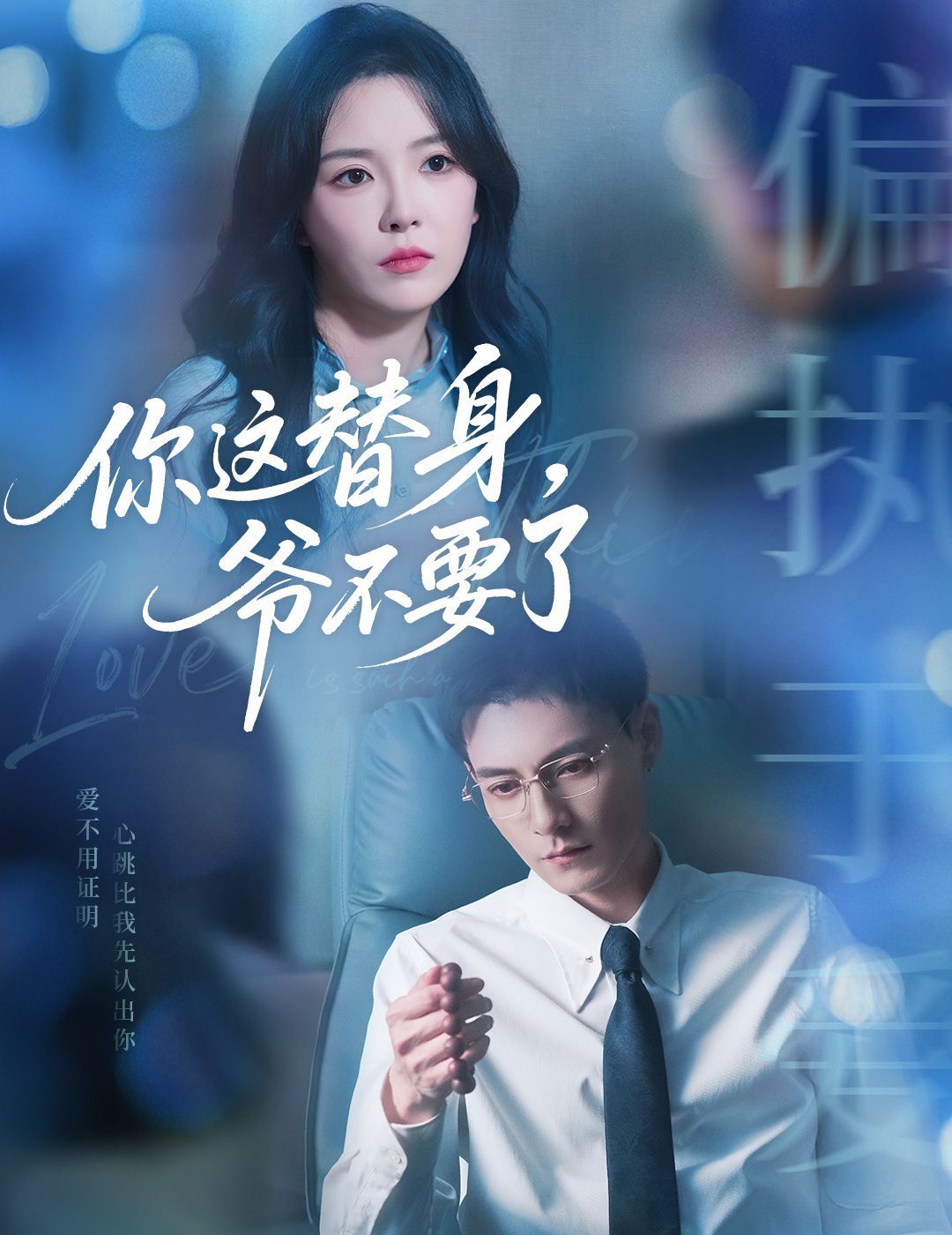 你这替身爷不要了封面图