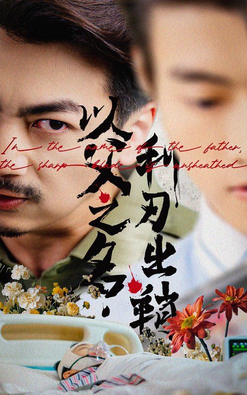 以父之名，利刃出鞘封面图