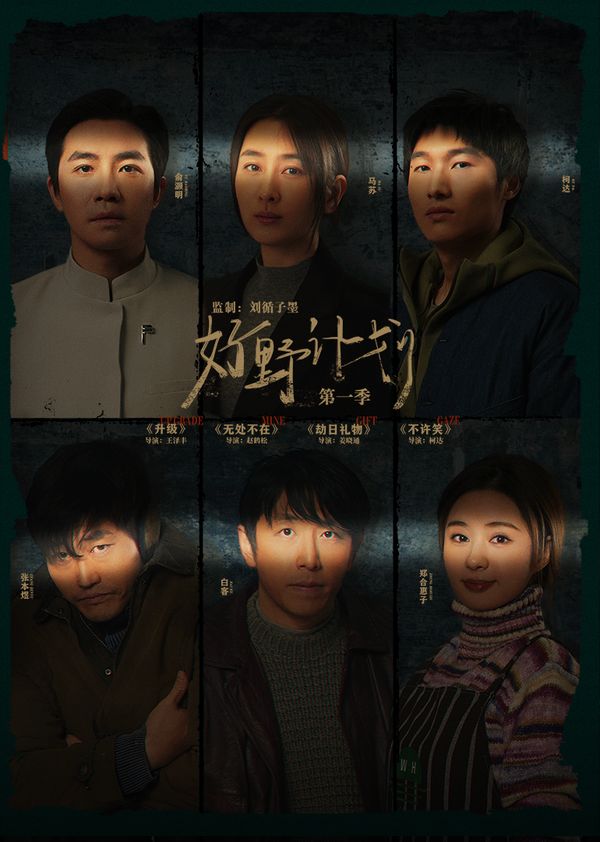好野计划第一季封面图