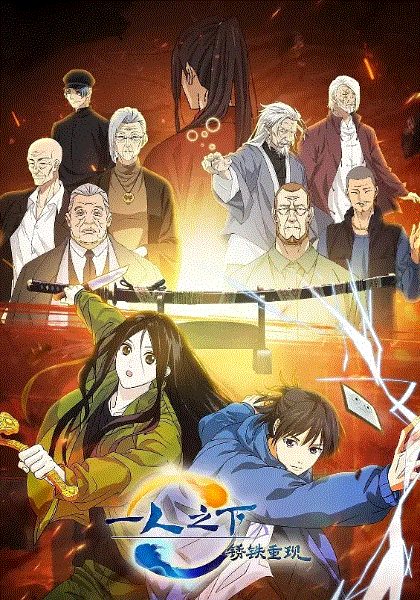 一人之下剧场版：锈铁重现封面图