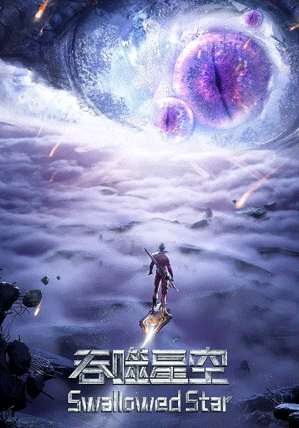 吞噬星空封面图