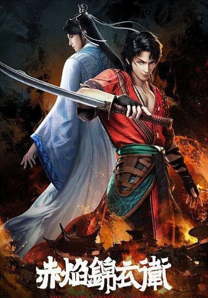 赤焰锦衣卫封面图