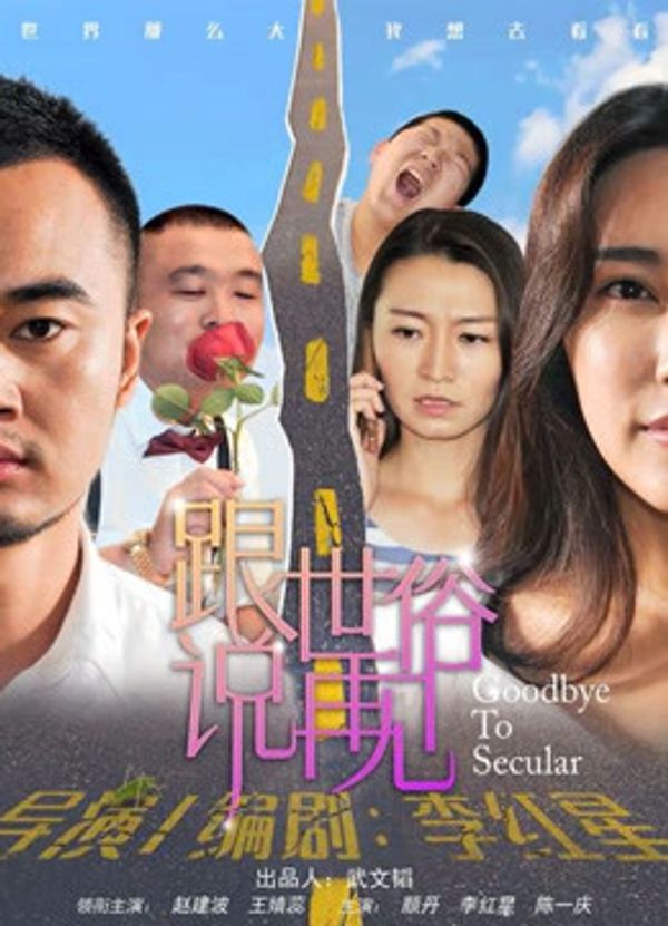 跟世俗说再见封面图