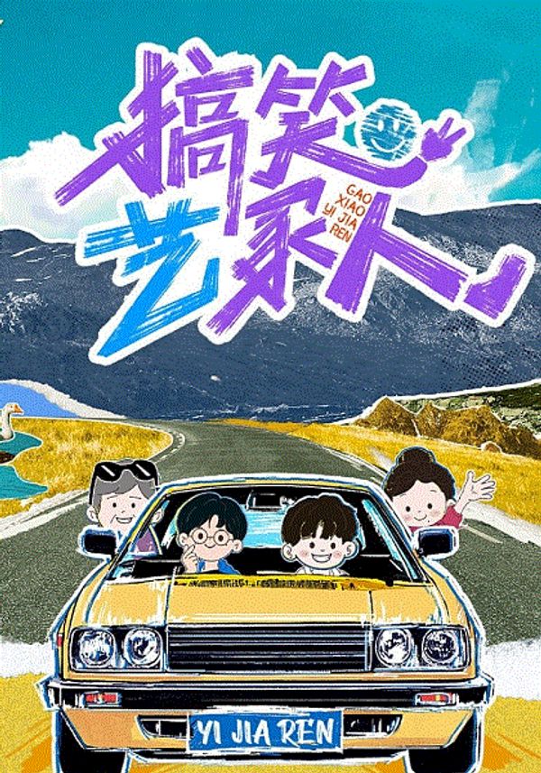 搞笑艺家人封面图