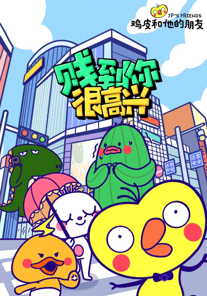 鸡皮和他的朋友封面图