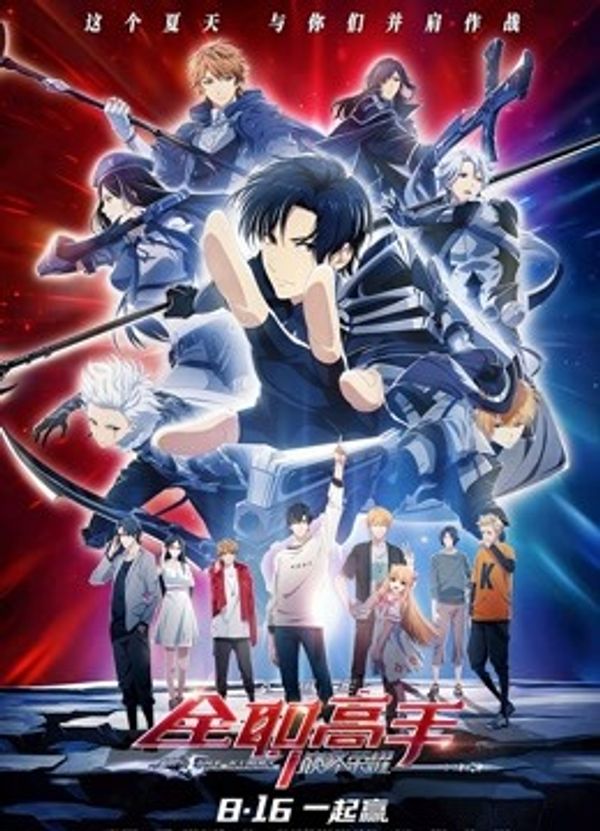 全职高手之巅峰荣耀封面图