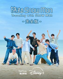 与SnowMan同行封面图