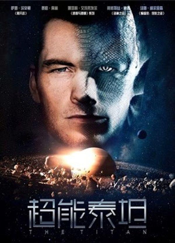 超能泰坦封面图