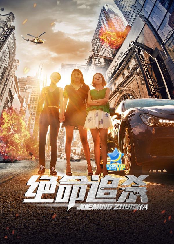 绝命追杀封面图