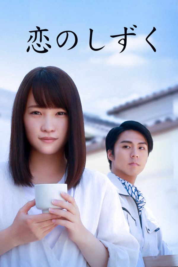 恋爱的水滴封面图