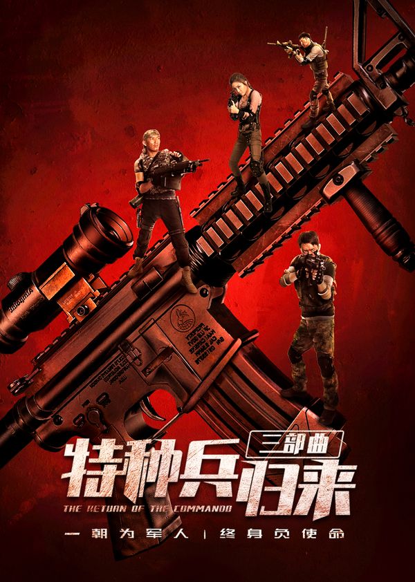 特种兵归来封面图