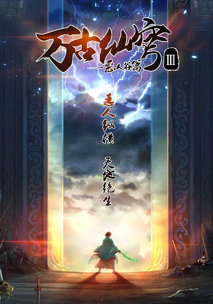 万古仙穹第三季封面图