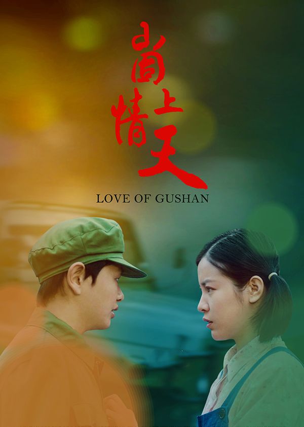 崮上情天封面图