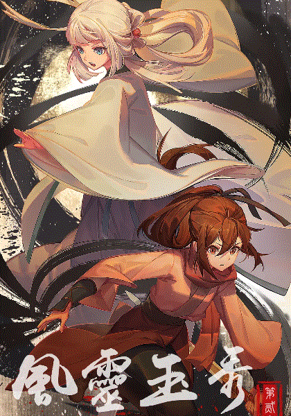 风灵玉秀第二季封面图