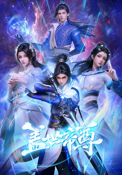 盖世帝尊封面图