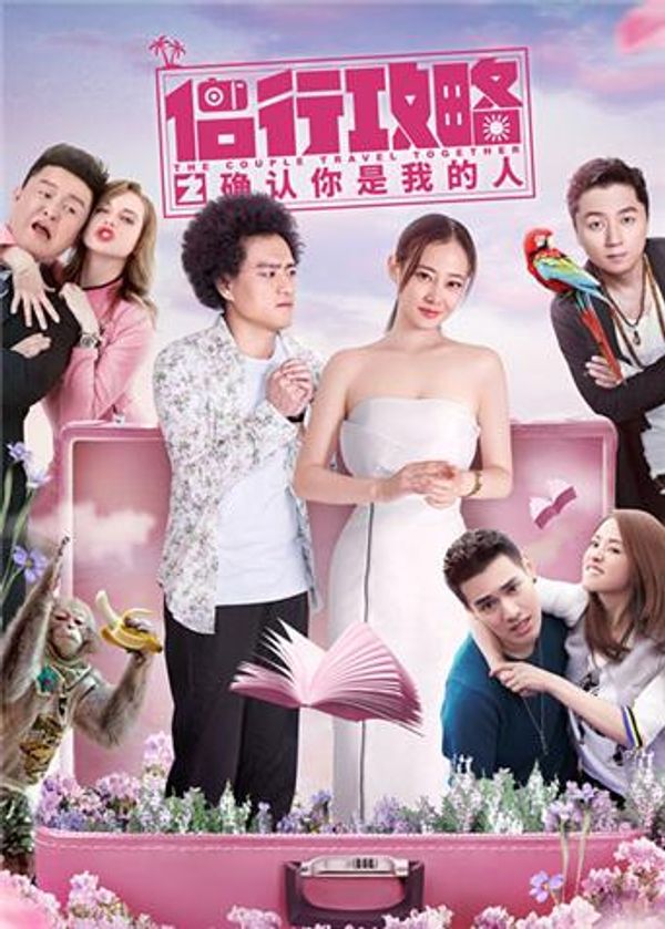 侣行攻略之确认你是我的人封面图