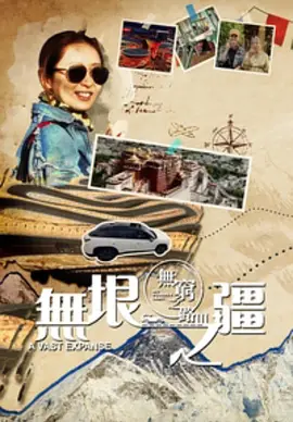 无穷之路3：无垠之疆封面图