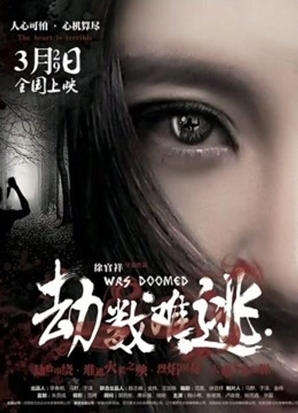 劫数难逃封面图