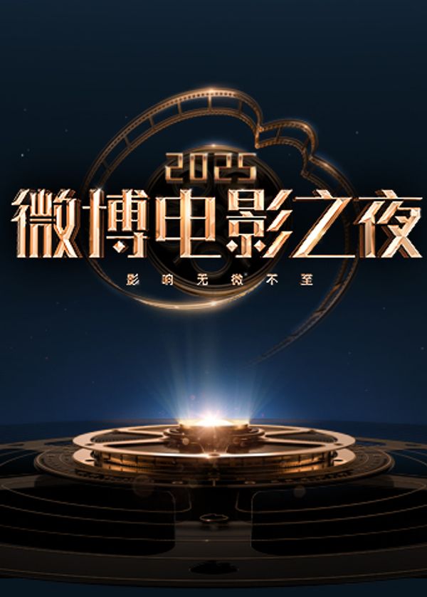 2025微博电影之夜封面图