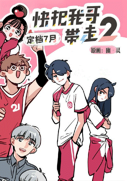 快把我哥带走第二季封面图