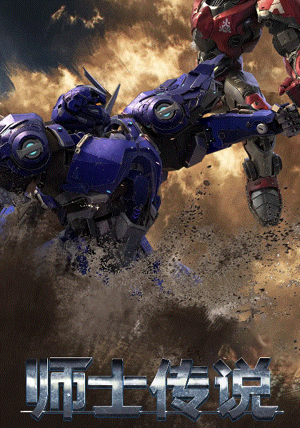 师士传说封面图