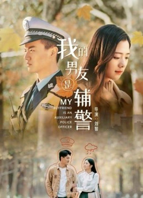 我的男友是辅警封面图