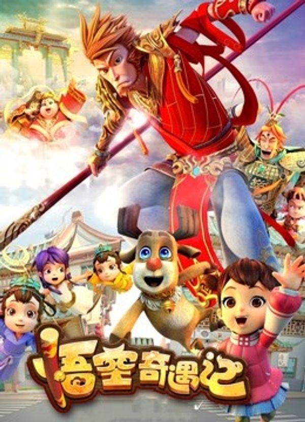 悟空奇遇记封面图