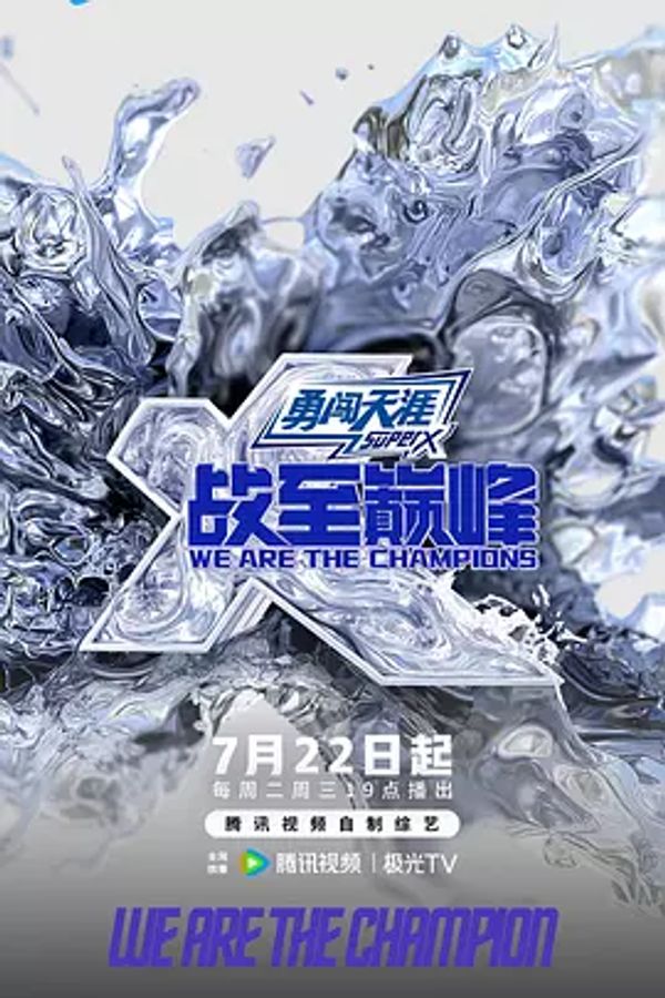 战至巅峰第四季封面图