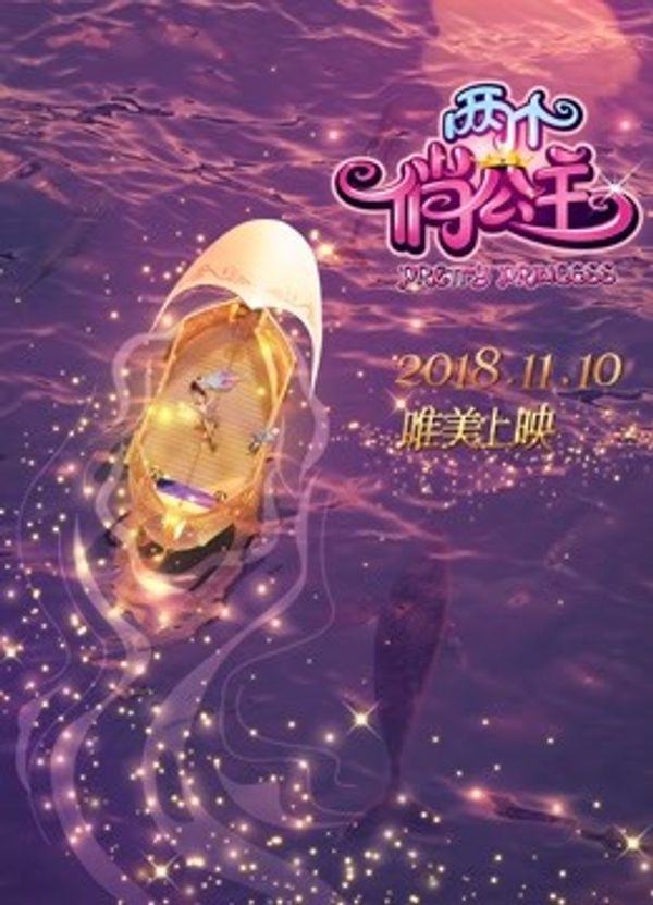 两个俏公主封面图