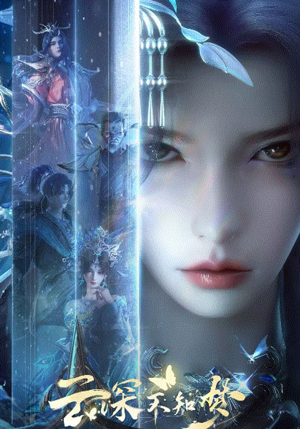 云深不知梦封面图