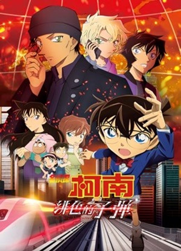 名侦探柯南：绯色的子弹封面图