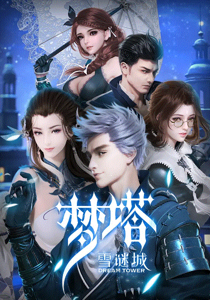 梦塔雪谜城封面图