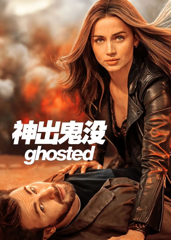 神出鬼没封面图