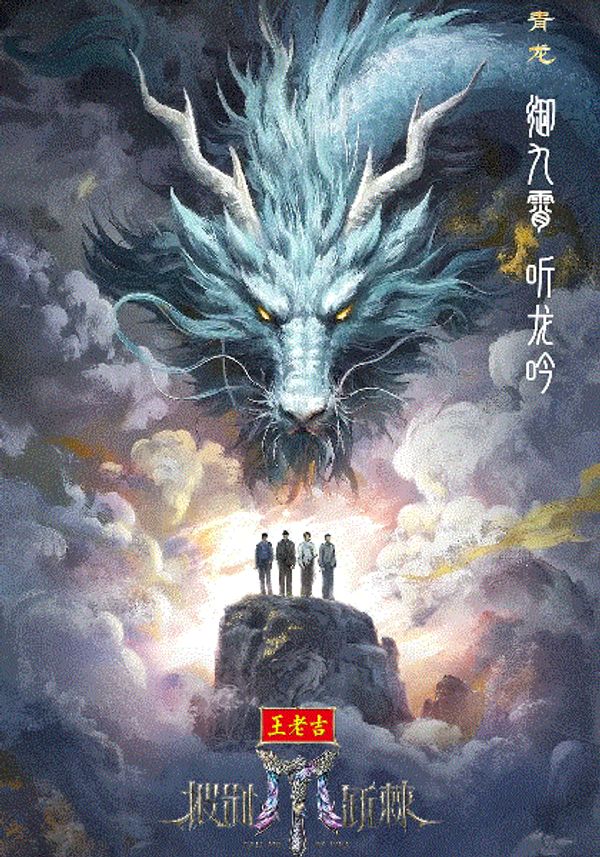 披荆斩棘2025封面图