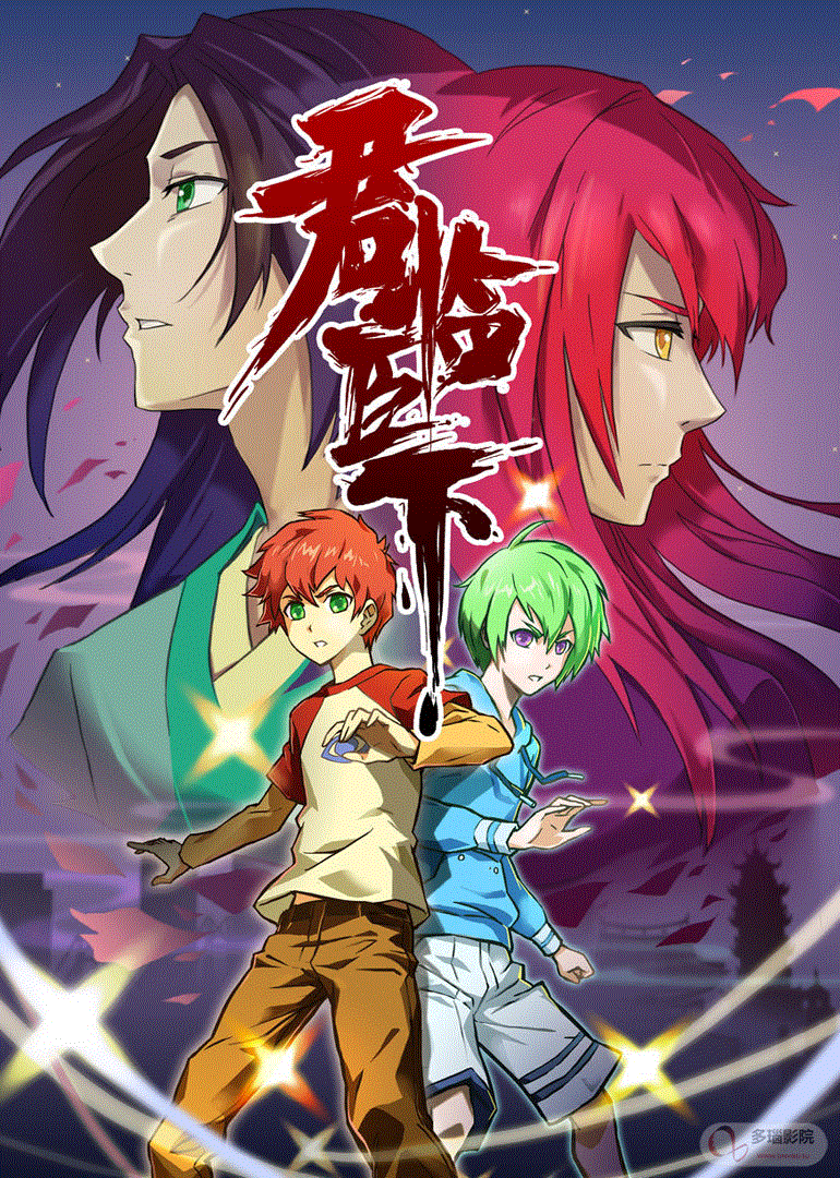 君临臣下封面图