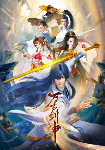 万古剑神封面图