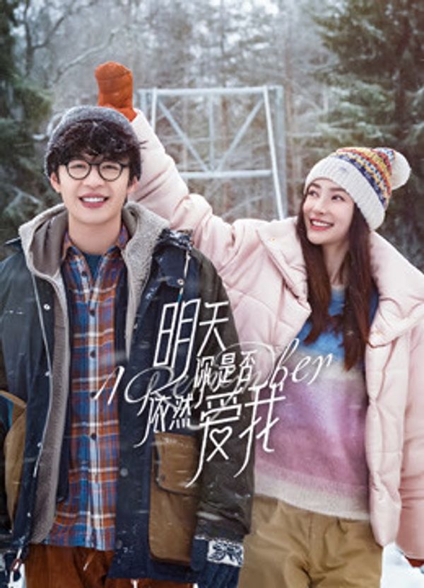 明天你是否依然爱我封面图