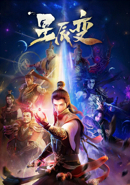 星辰变封面图
