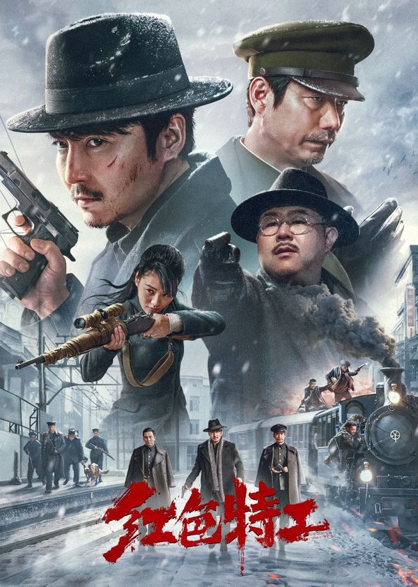 红色特工封面图