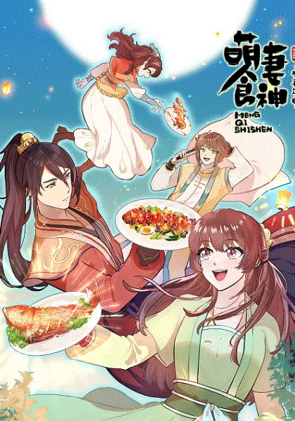 萌妻食神3封面图