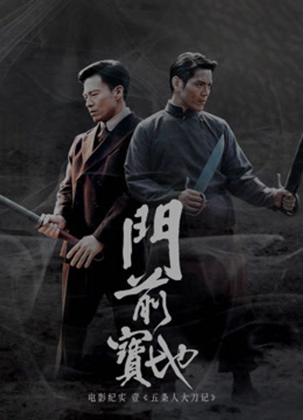 《门前宝地》纪实：五条人大刀记封面图