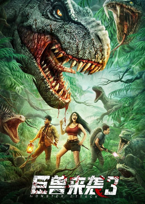 巨兽来袭3封面图