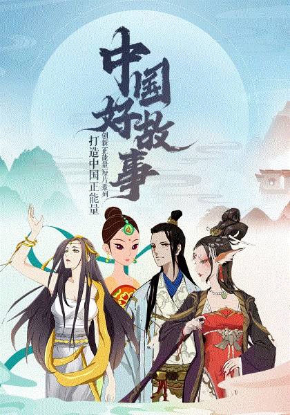 中国好故事封面图