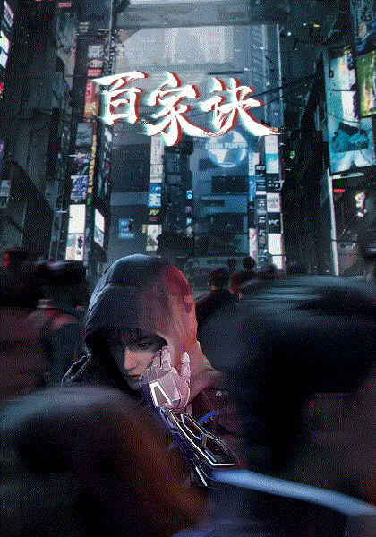 百家诀之江湖诡事录封面图