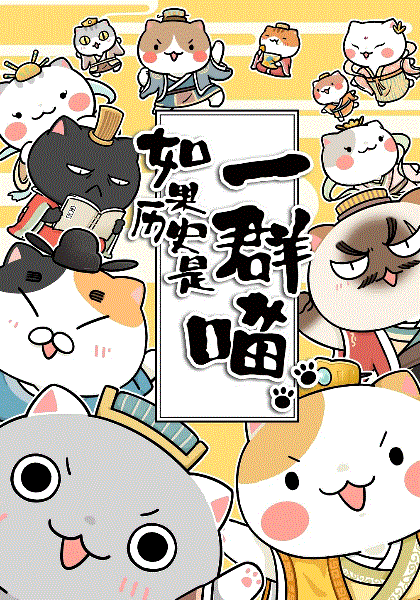 如果历史是一群喵第4-5季封面图