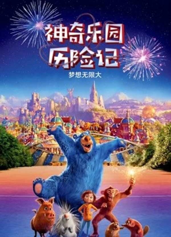 神奇乐园历险记封面图