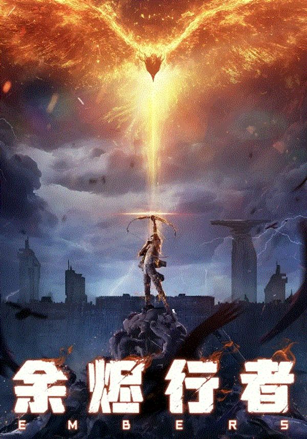 余烬行者封面图