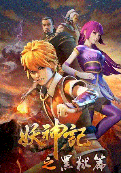 妖神记第四季封面图