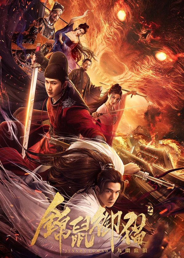 锦鼠御猫之九幽血狼封面图