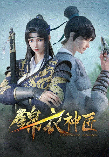 锦衣神匠封面图